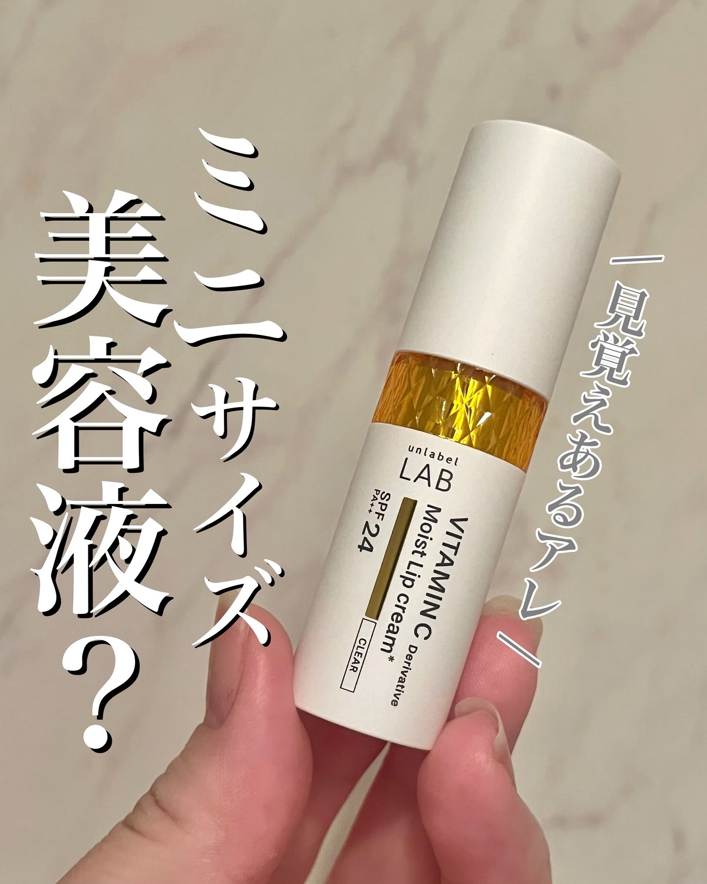 アンレーベル ラボ　V モイスト UVリップクリーム/unlabel/リップクリームを使ったクチコミ（1枚目）