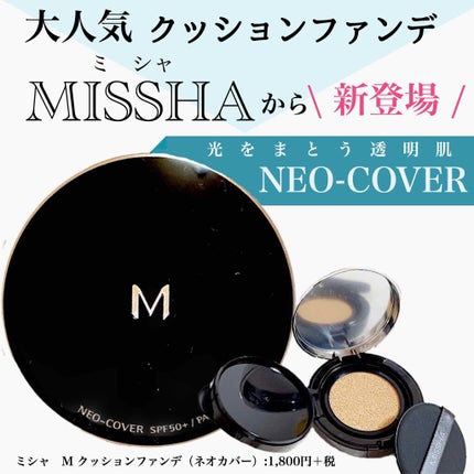 M クッションファンデーション(ネオカバー)/MISSHA/クッションファンデーションを使ったクチコミ(1枚目)