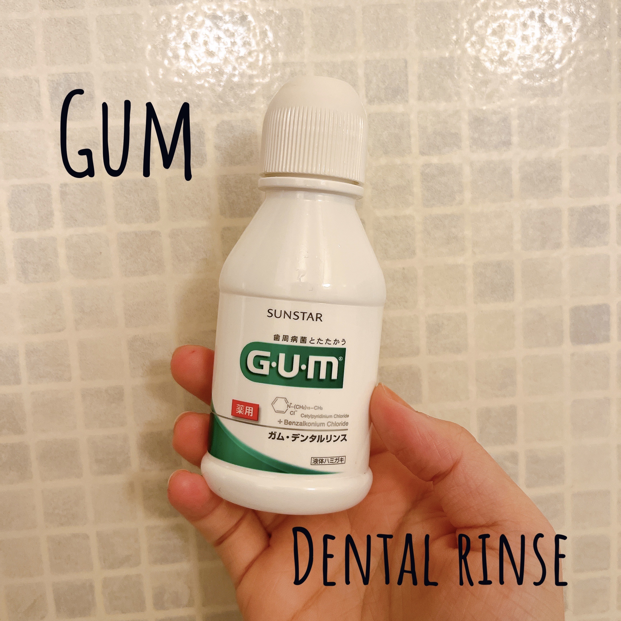 デンタルリンス/GUM/マウスウォッシュ・スプレーを使ったクチコミ（1枚目）