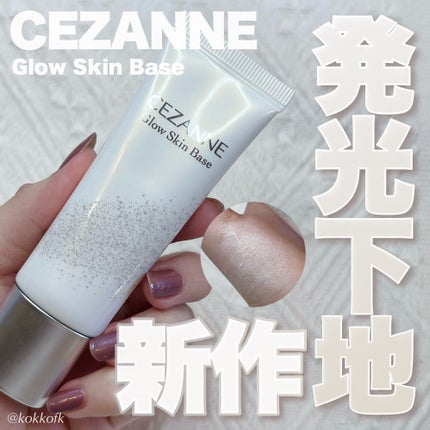グロウスキンベース/CEZANNE/化粧下地を使ったクチコミ(1枚目)