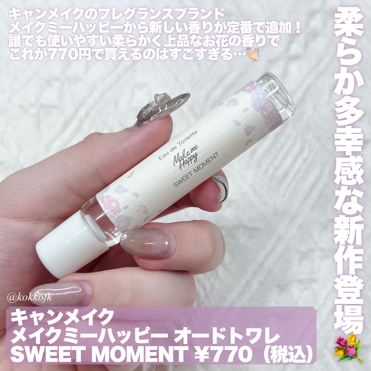 メイクミーハッピー オードトワレ SWEET MOMENT/キャンメイク/香水(レディース)を使ったクチコミ(2枚目)