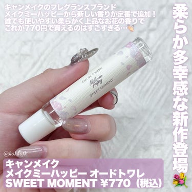 メイクミーハッピー オードトワレ SWEET MOMENT/キャンメイク/香水(レディース)を使ったクチコミ（2枚目）