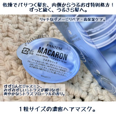 パンテーンマカロン ヘアマスク うるさらリッチ <洗い流すトリートメント>/パンテーン/洗い流すヘアトリートメントを使ったクチコミ（2枚目）