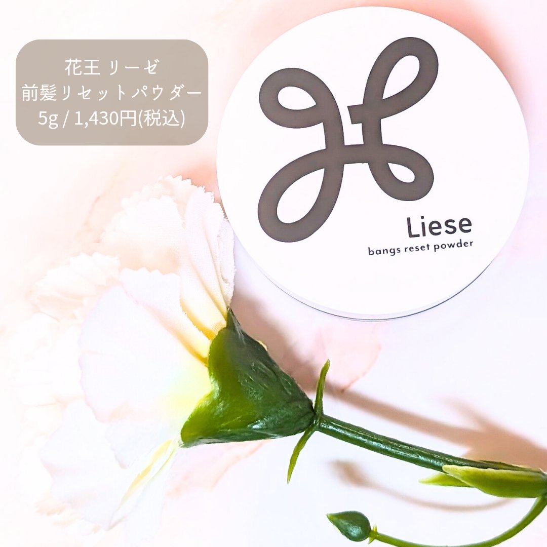 前髪リセットパウダー/リーゼ/その他スタイリングを使ったクチコミ（1枚目）