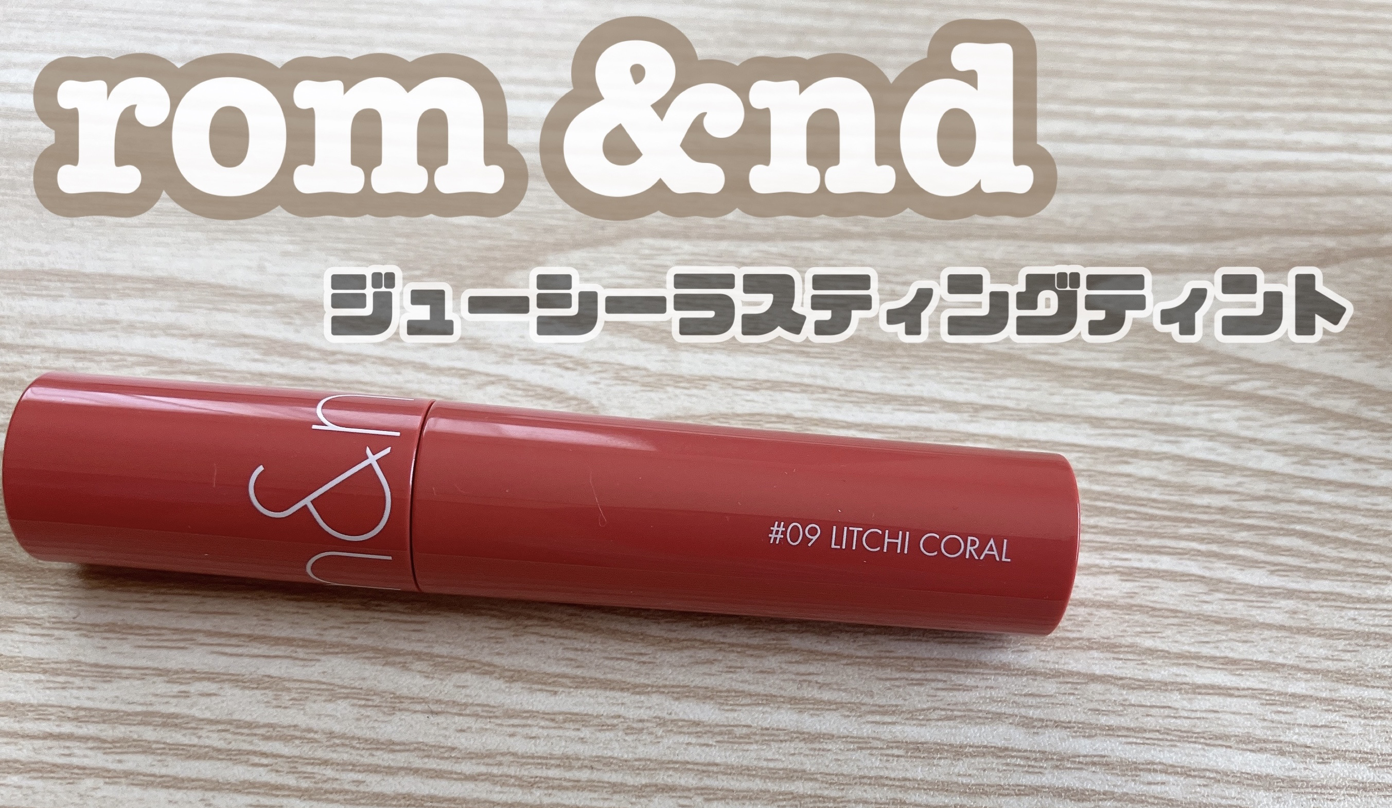 ジューシーラスティングティント 09 ライチコーラル(LITCHI CORAL)/rom&nd/リップティントを使ったクチコミ（1枚目）
