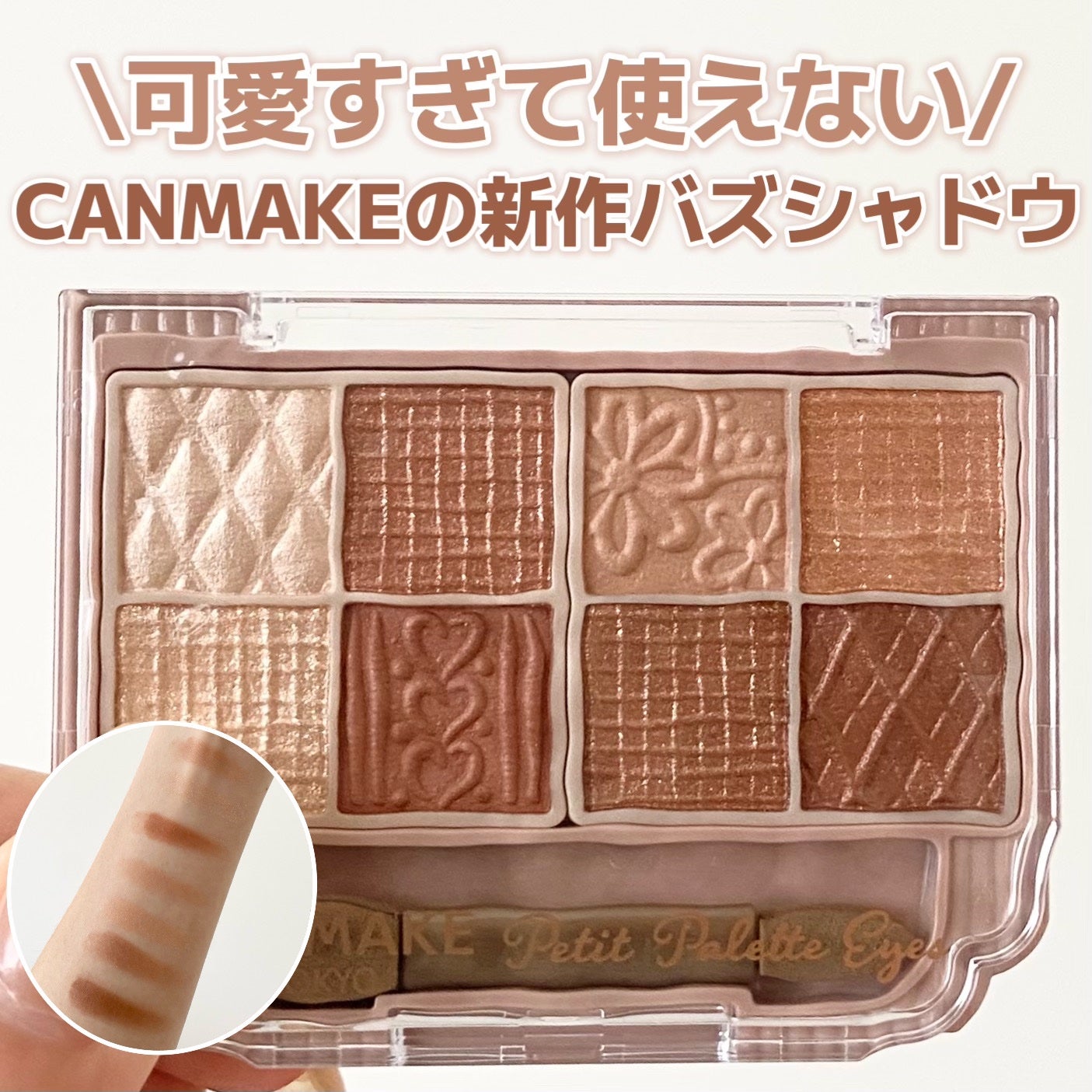 プティパレットアイズ/キャンメイク/パウダーアイシャドウを使ったクチコミ(1枚目)