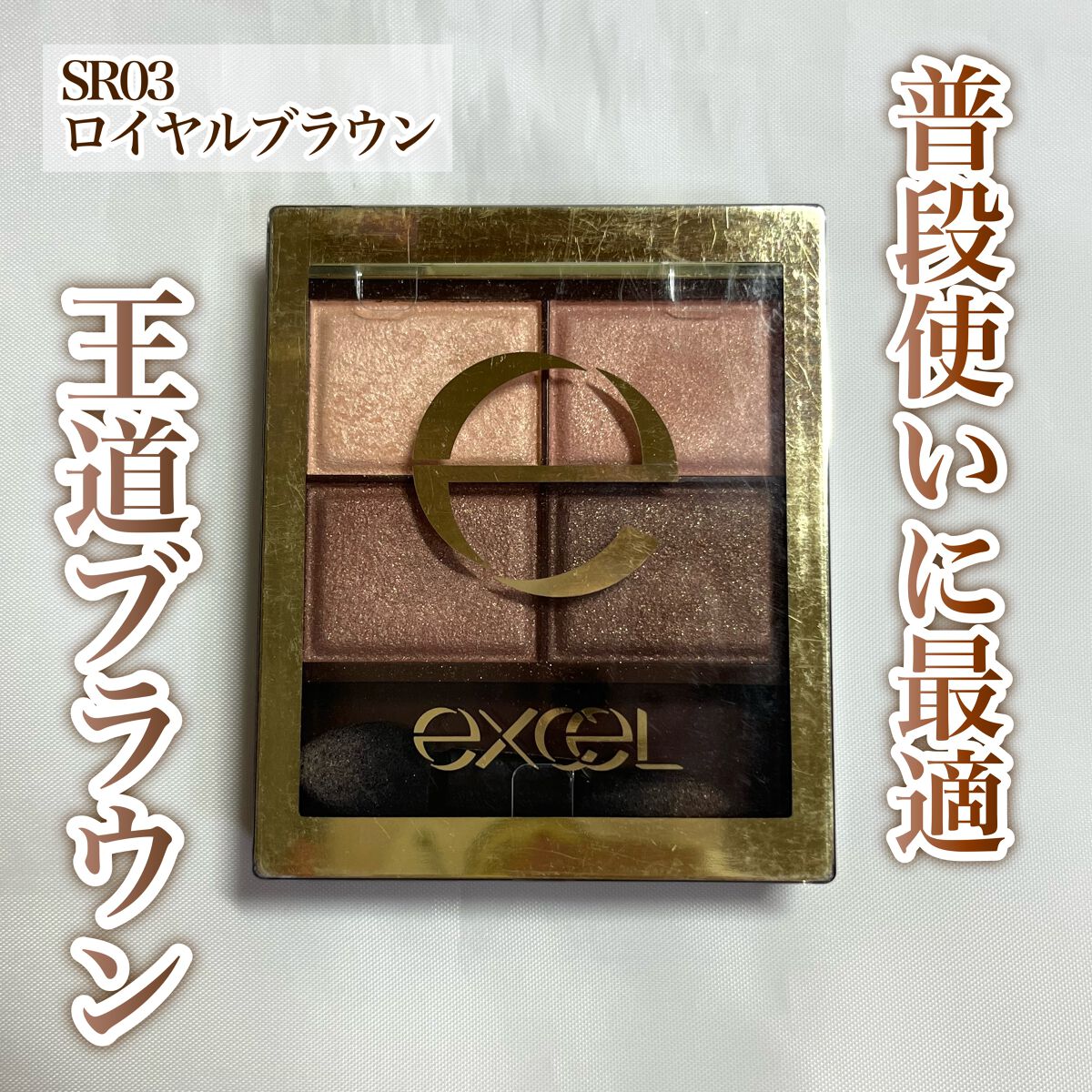 スキニーリッチシャドウ/excel/アイシャドウパレットを使ったクチコミ(1枚目)