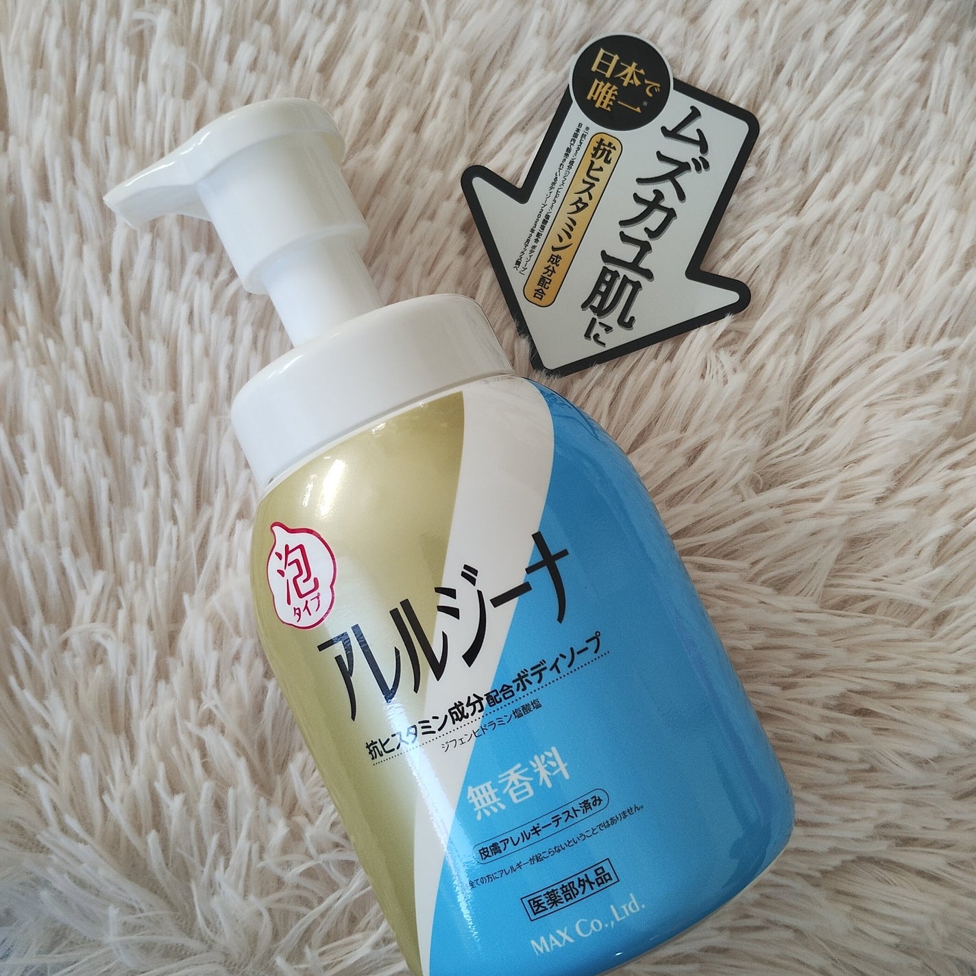 アレルジーナ 抗ヒスタミン成分配合 泡ボディソープ/マックス/ボディソープを使ったクチコミ(1枚目)