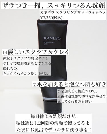 スクラビング　マッド　ウォッシュ/KANEBO/洗顔フォームを使ったクチコミ（5枚目）