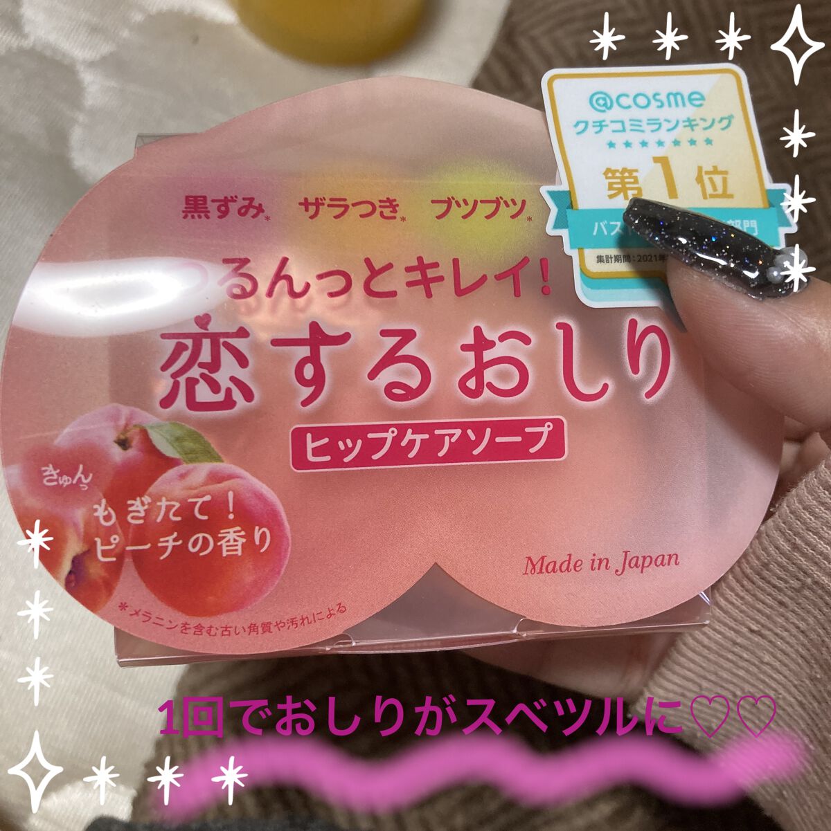 恋するおしり ヒップケアソープ/ペリカン石鹸/バストケア・ヒップケアを使ったクチコミ（1枚目）