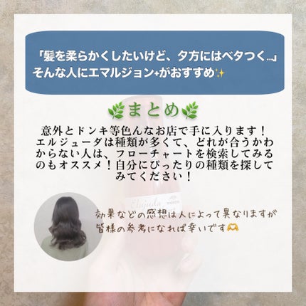ディーセス エルジューダ エマルジョン+/エルジューダ/ヘアミルクを使ったクチコミ(7枚目)