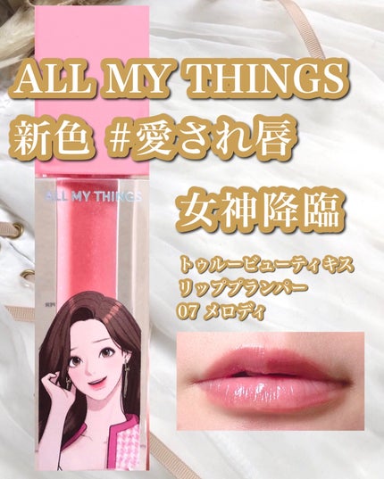 オールマイシングス トゥルービューティ キス リッププランパー/all my things/リッププランパーを使ったクチコミ(1枚目)
