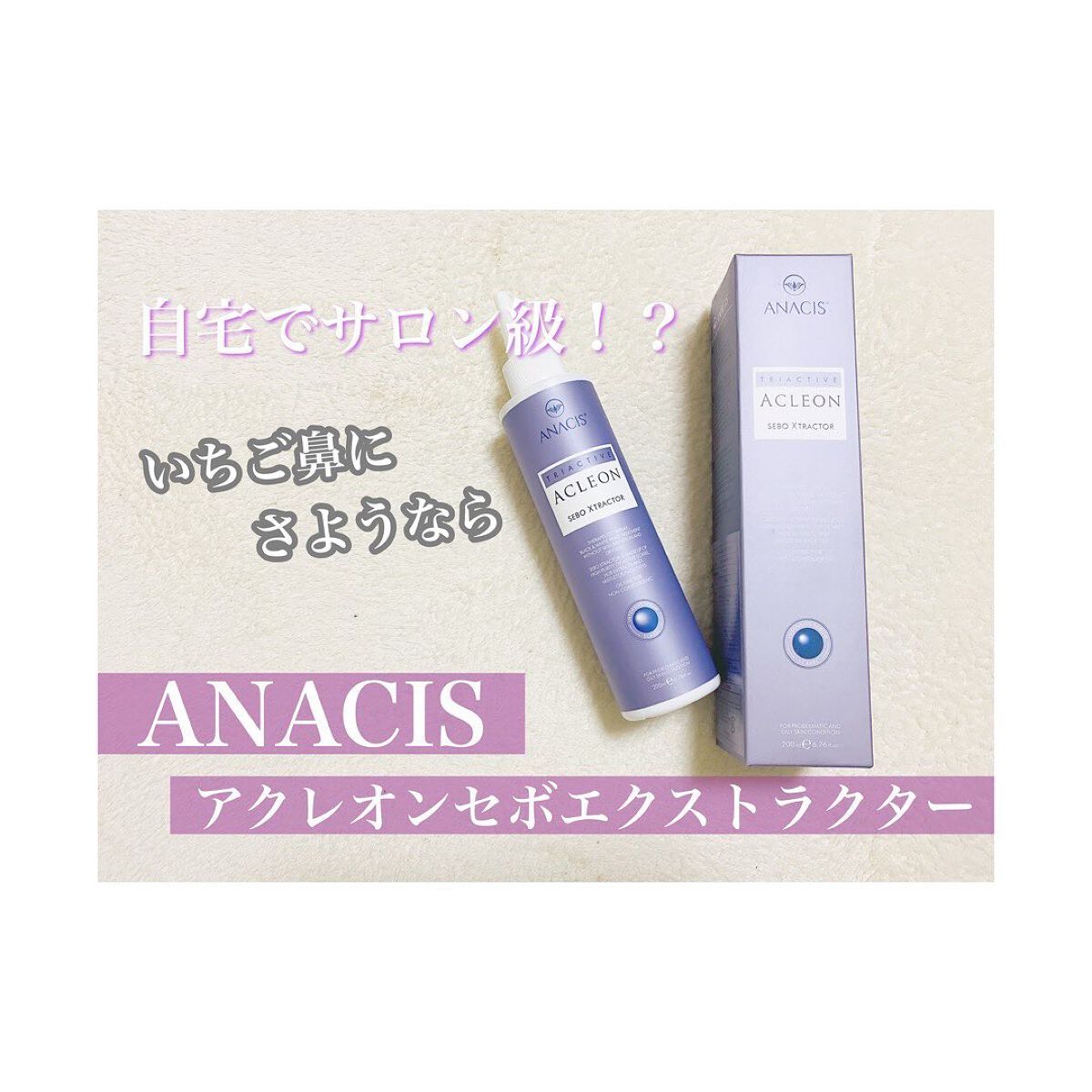 アクレオンセボエクストラクター/ANACIS/その他スキンケアを使ったクチコミ(1枚目)