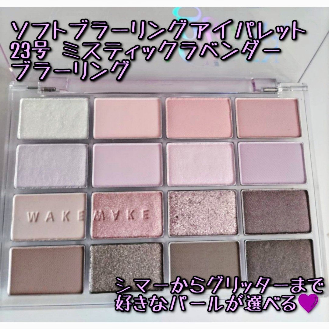ソフトブラーリングアイパレット/wakemake/アイシャドウパレットを使ったクチコミ（2枚目）