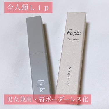 Fujiko 全人類Lipのクチコミ「すっぴんメイク♥️ 色付きリップクリーム感覚で使える全人類Lip💋

〈Fujiko〉
全人類.....」（2枚目）