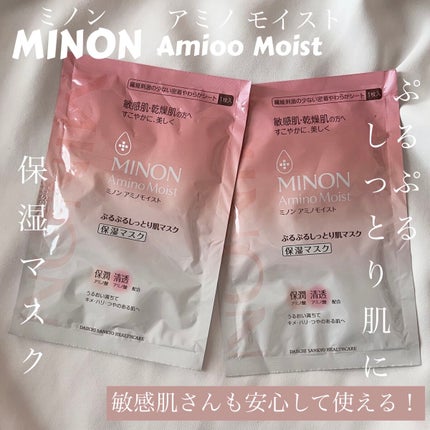 ミノン アミノモイスト ぷるぷるしっとり肌マスク/ミノン/シートマスク・パックを使ったクチコミ(1枚目)