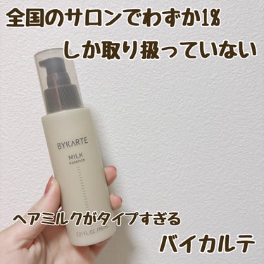 エッセンスミルク/BYKARTE/ヘアミルクを使ったクチコミ（1枚目）