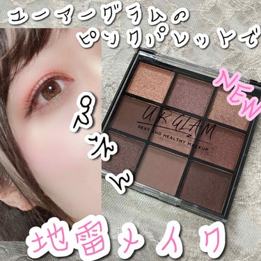 UR GLAM　BLOOMING EYE COLOR PALETTE/U R GLAM/パウダーアイシャドウを使ったクチコミ（1枚目）