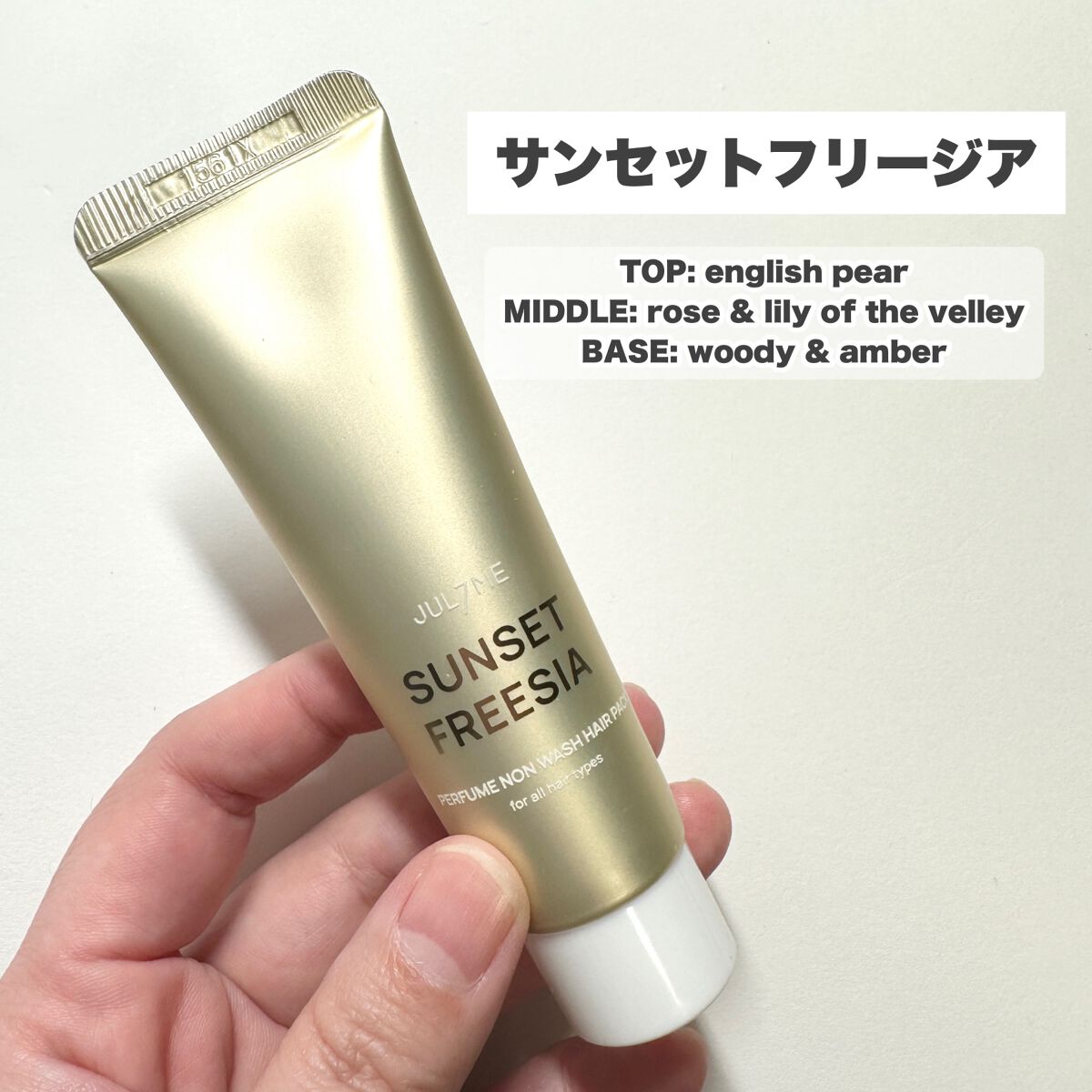 パフュームノンウォッシュヘアパック/JUL7ME/ヘアトリートメントを使ったクチコミ(3枚目)