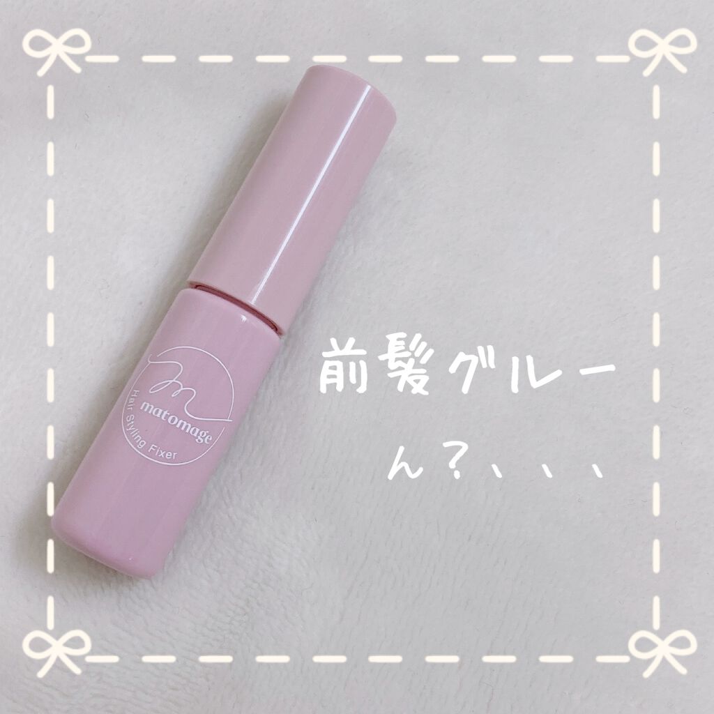 マトメージュ 前髪グルー/マトメージュ/その他スタイリングを使ったクチコミ（1枚目）