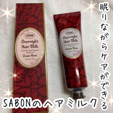 オーバーナイトヘアミルク グリーン・ローズ/SABON/ヘアミルクを使ったクチコミ（1枚目）