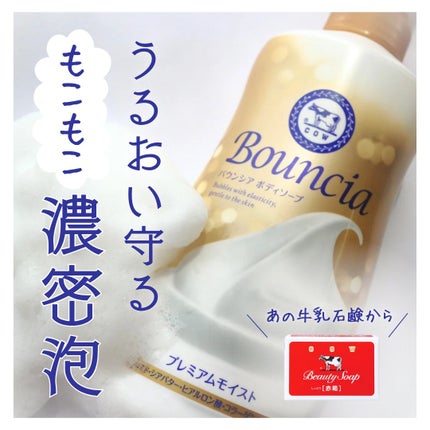 バウンシア ボディソープ プレミアムモイスト<しっとりタイプ>/Bouncia/ボディソープを使ったクチコミ(1枚目)