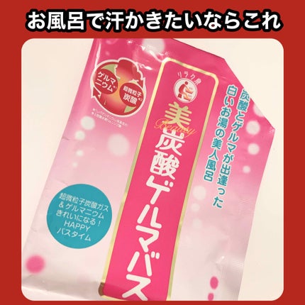 美炭酸ゲルマバス/リラク泉/無機塩系入浴剤を使ったクチコミ(1枚目)