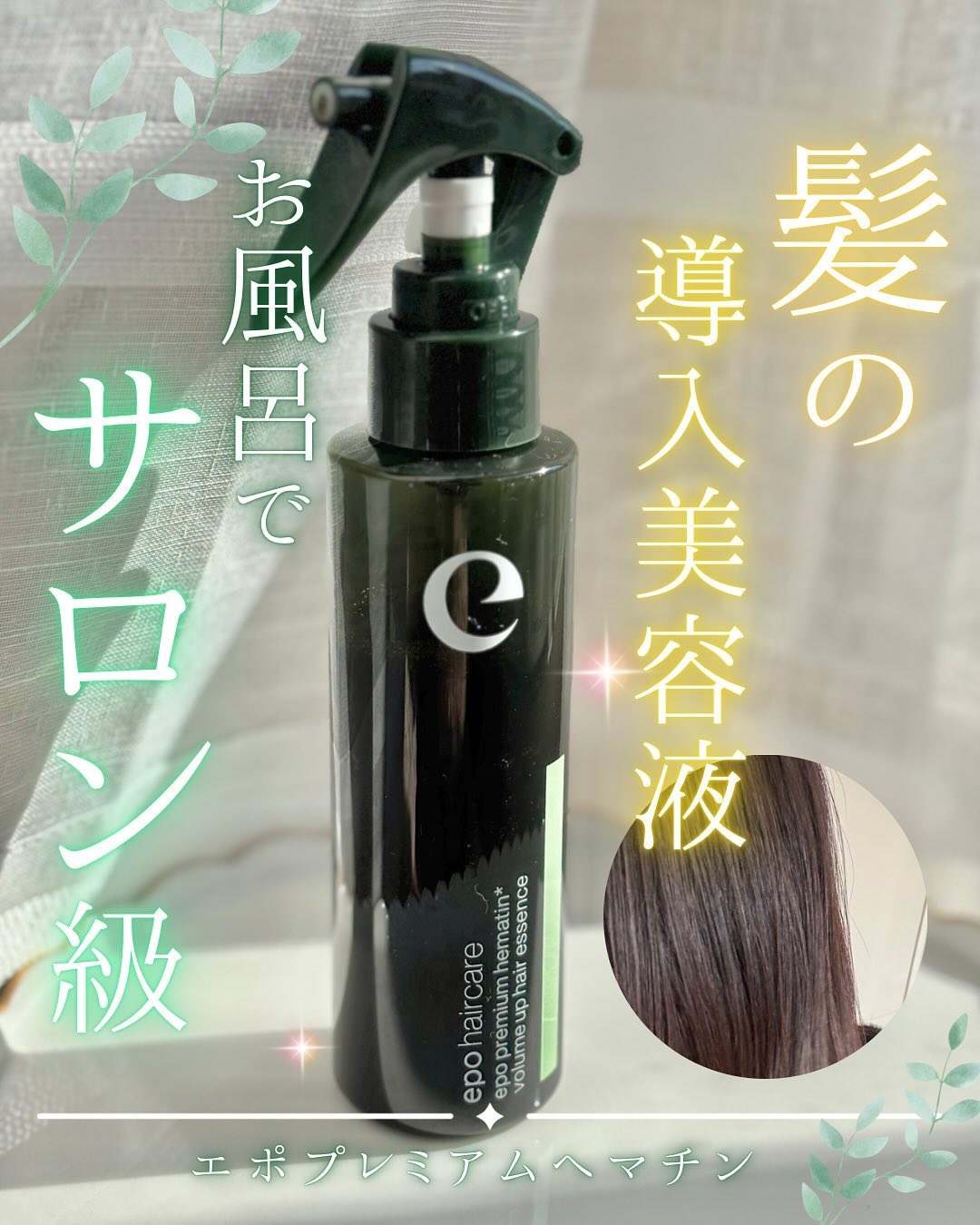 エポプレミアムヘマチン/epo/洗い流すヘアトリートメントを使ったクチコミ（1枚目）