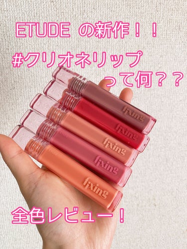 
#クリオネリップ？！
ETUDEの新作リップ全色レビュー！


*☼*―――――*☼*―――――


☁️ETUDE
グロウ フィクシングティント

01 ピュアコーラル

02メロウピンク

03デ