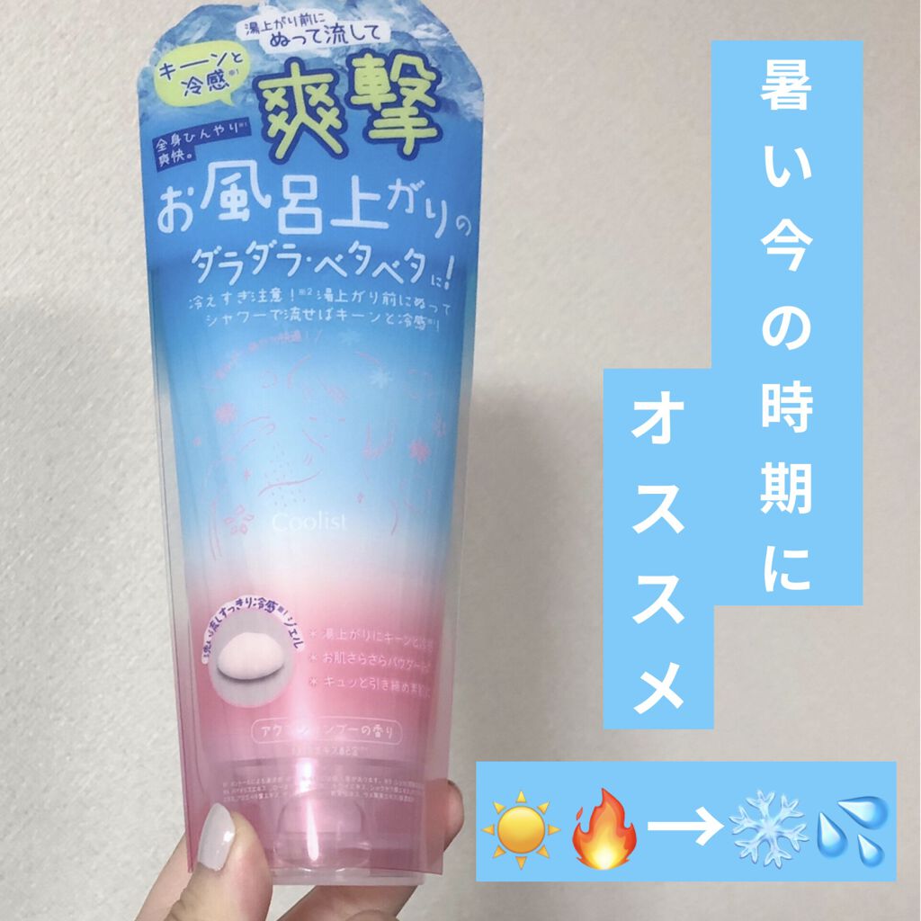 クーリスト インバスボディクーラー アクアシャンプー/Coolist/ボディローションを使ったクチコミ（1枚目）