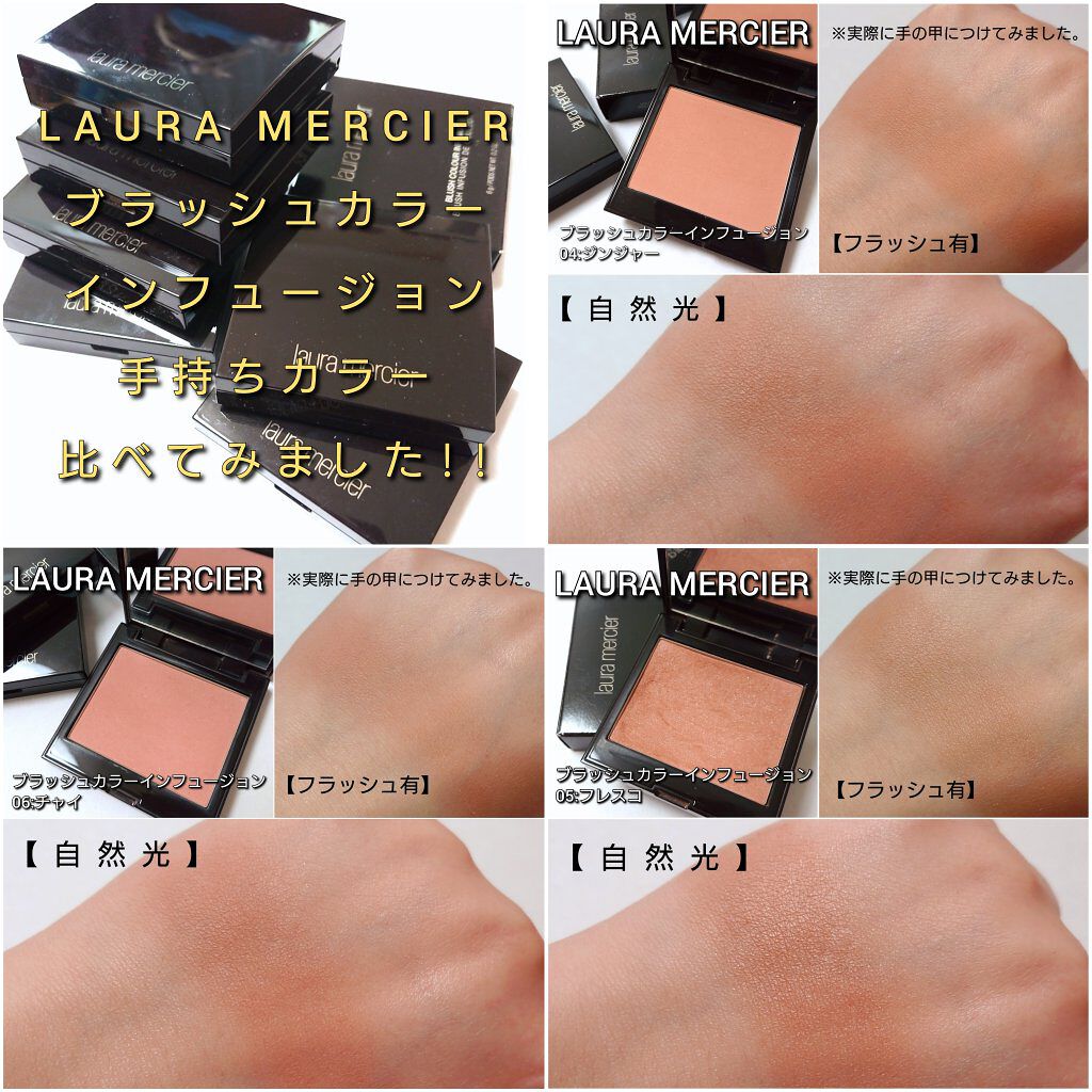 ブラッシュ カラー インフュージョン｜ローラ メルシエの使い方を徹底