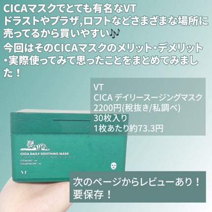 CICA デイリースージングマスク/VT/シートマスク・パックを使ったクチコミ(2枚目)