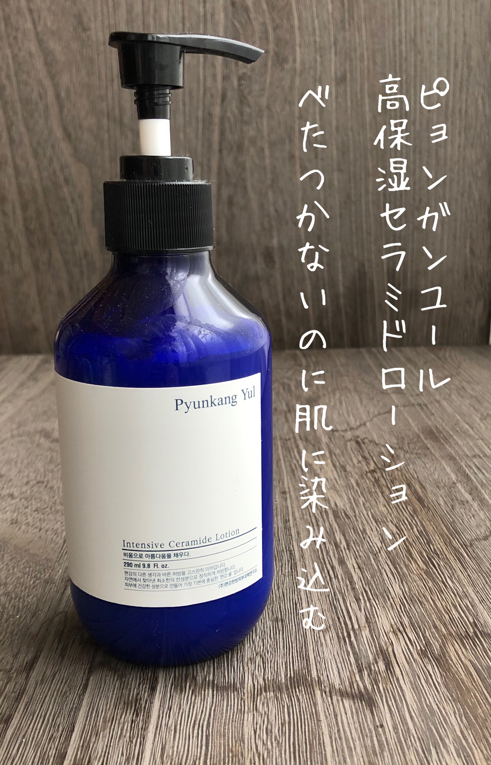 インテンシブ セラミド ローション/Pyunkang Yul/ボディローションを使ったクチコミ（1枚目）