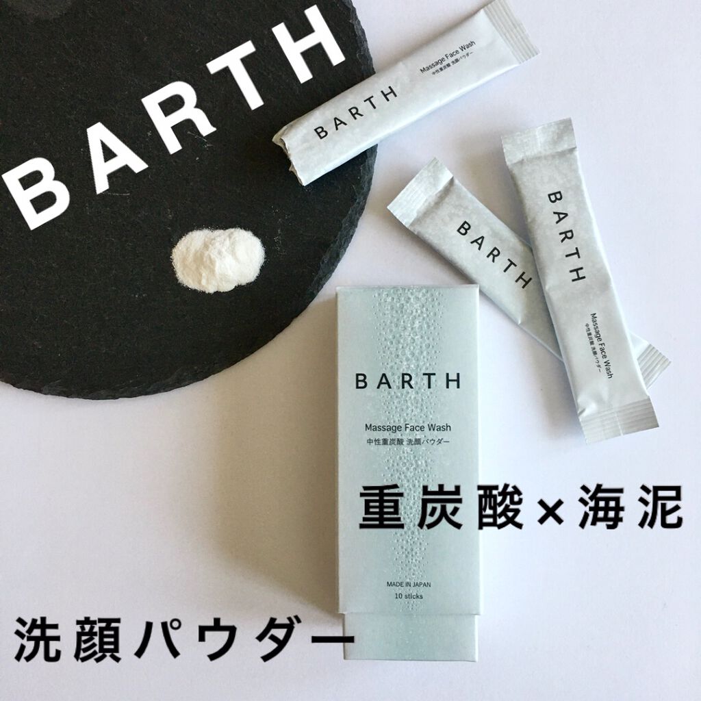 BARTH 中性重炭酸洗顔パウダー

季節の変わり目でお肌の調子が敏感になってないですか？
中性重炭酸入浴剤で人気のブランド、BARTHの泡立たない洗顔パウダーです

重炭酸×海泥でやさしくマッサージすることで優しく汚れをオフして