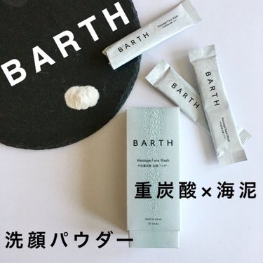 BARTH 中性重炭酸洗顔パウダー

季節の変わり目でお肌の調子が敏感になってないですか？
中性重炭酸入浴剤で人気のブランド、BARTHの泡立たない洗顔パウダーです

重炭酸×海泥でやさしくマ