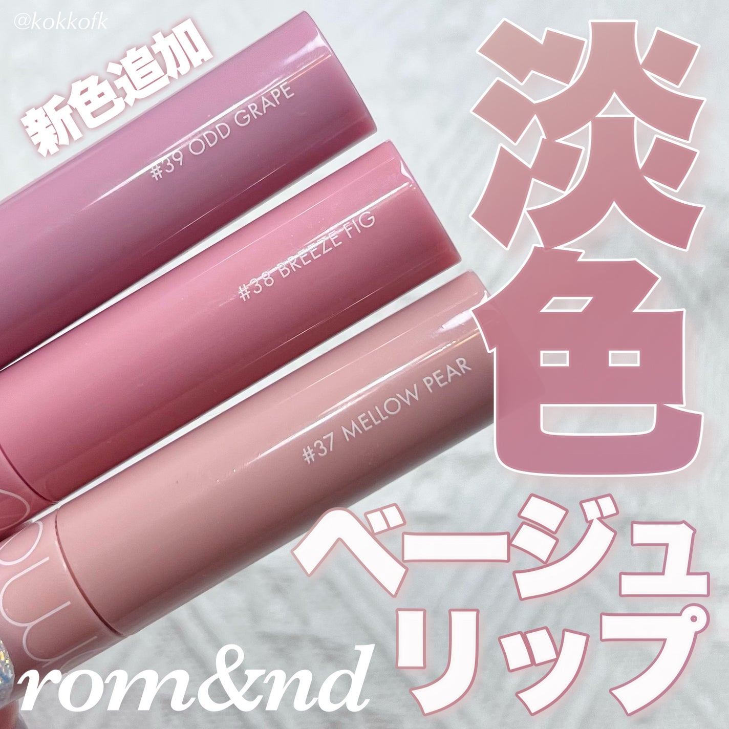 ジューシーラスティングティント/rom&nd/リップティントを使ったクチコミ(1枚目)