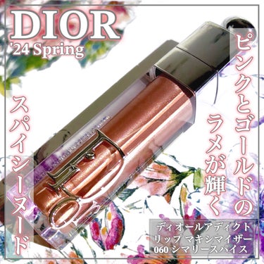 ディオール アディクト リップ マキシマイザー 060 シマリー スパイス（スプリング コレクション 2024 限定品）/Dior/リップグロスを使ったクチコミ（1枚目）