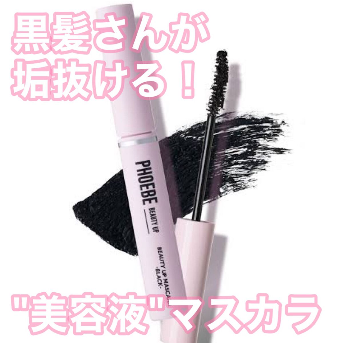 ビューティーアップマスカラ/PHOEBE BEAUTY UP/マスカラを使ったクチコミ(1枚目)