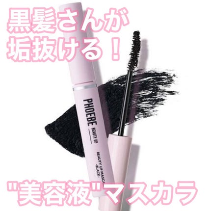 ビューティーアップマスカラ/PHOEBE BEAUTY UP/マスカラを使ったクチコミ(1枚目)