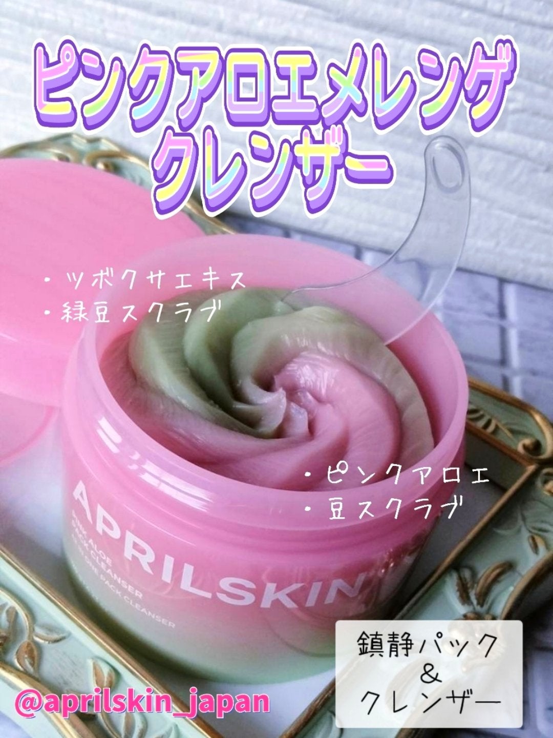 ピンクアロエメレンゲクレンザー/APRILSKIN/その他洗顔料を使ったクチコミ(1枚目)
