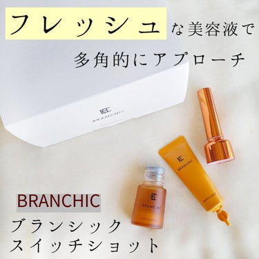 ブランシック スイッチショット/BRANCHIC/美容液を使ったクチコミ（1枚目）