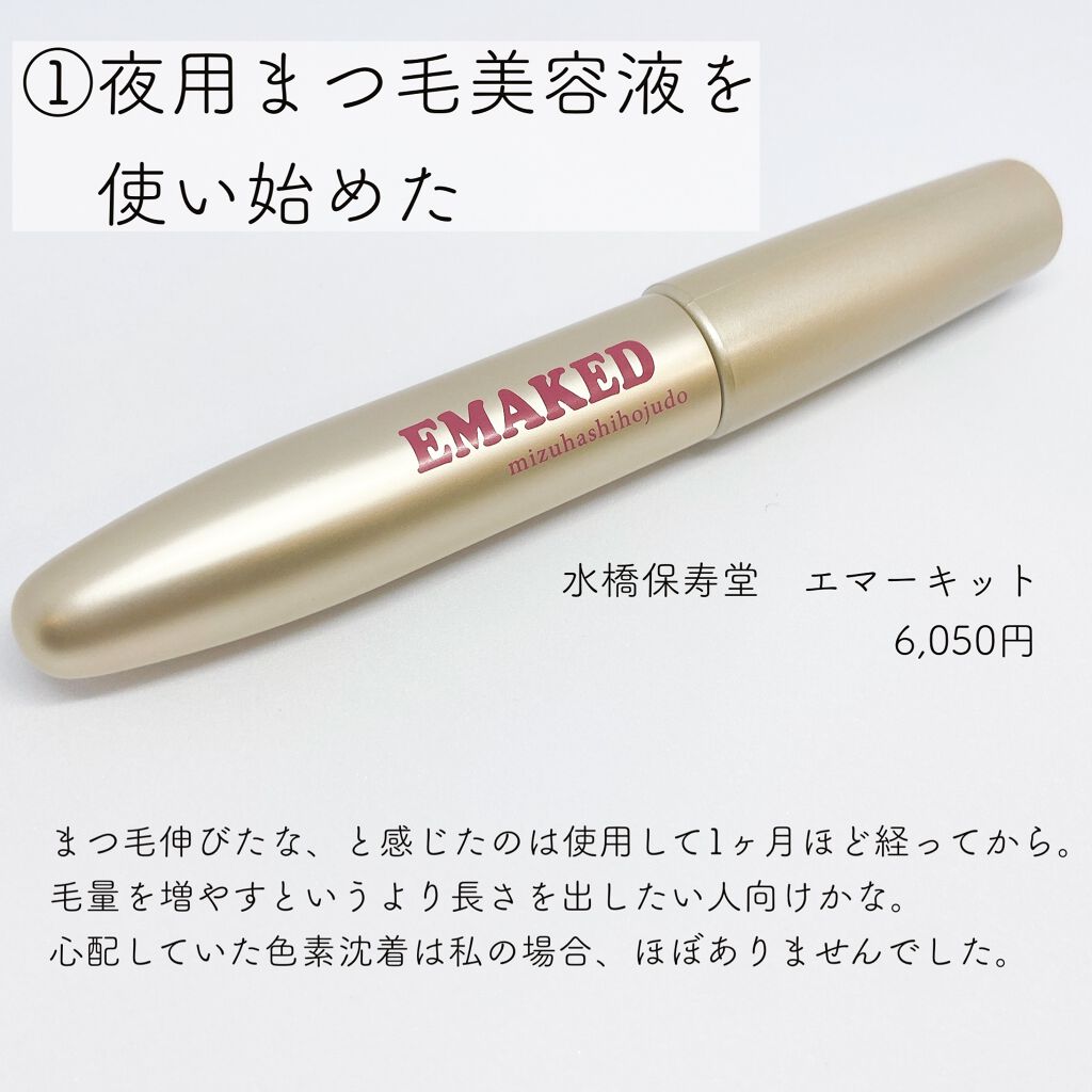 EMAKED（エマーキット）/水橋保寿堂製薬/まつげ美容液を使ったクチコミ（2枚目）