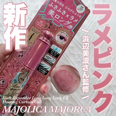 ラッシュエキスパンダー ロングロングロング ＥＸ （フローティング）/MAJOLICA MAJORCA/マスカラを使ったクチコミ（1枚目）