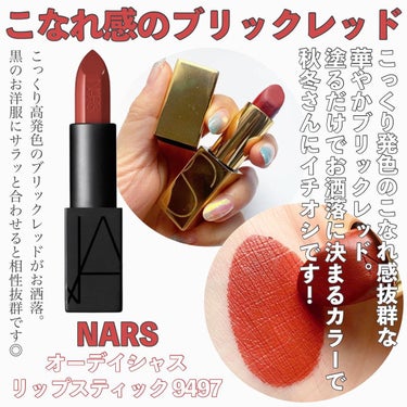 オーデイシャスリップスティック/NARS/口紅を使ったクチコミ（8枚目）