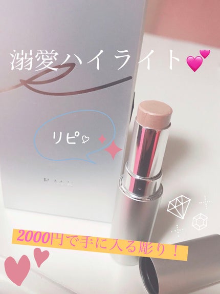RMK グロースティック/RMK/スティックハイライトを使ったクチコミ(1枚目)
