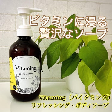 リフレッシングボディソープ(レモン＆ベルガモットの香り)/Vitaming/ボディソープを使ったクチコミ（1枚目）