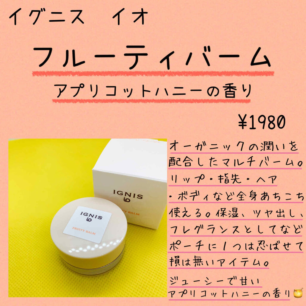 イグニス イオ フルーティ バーム/IGNIS/リップバームを使ったクチコミ（2枚目）