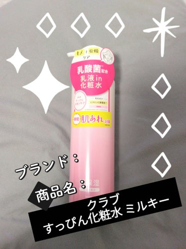 【使った商品】
クラブ
すっぴん化粧水 ミルキー

【使用感】
べたつかず、さらっとしたみずみずしい乳液のような感じで、目元は物足りなく感じたので、保湿クリームを追加しましたが、混合肌の私にはちょうど良かったです🙆
忙しい日の時短ケアや、子どもにはぴったりだと思いました✨

#クラブ#すっぴん化粧水 ミルキーの画像 その0