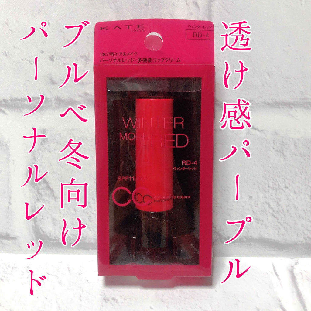 CCパーソナルリップクリーム/KATE/リップケアを使ったクチコミ（1枚目）
