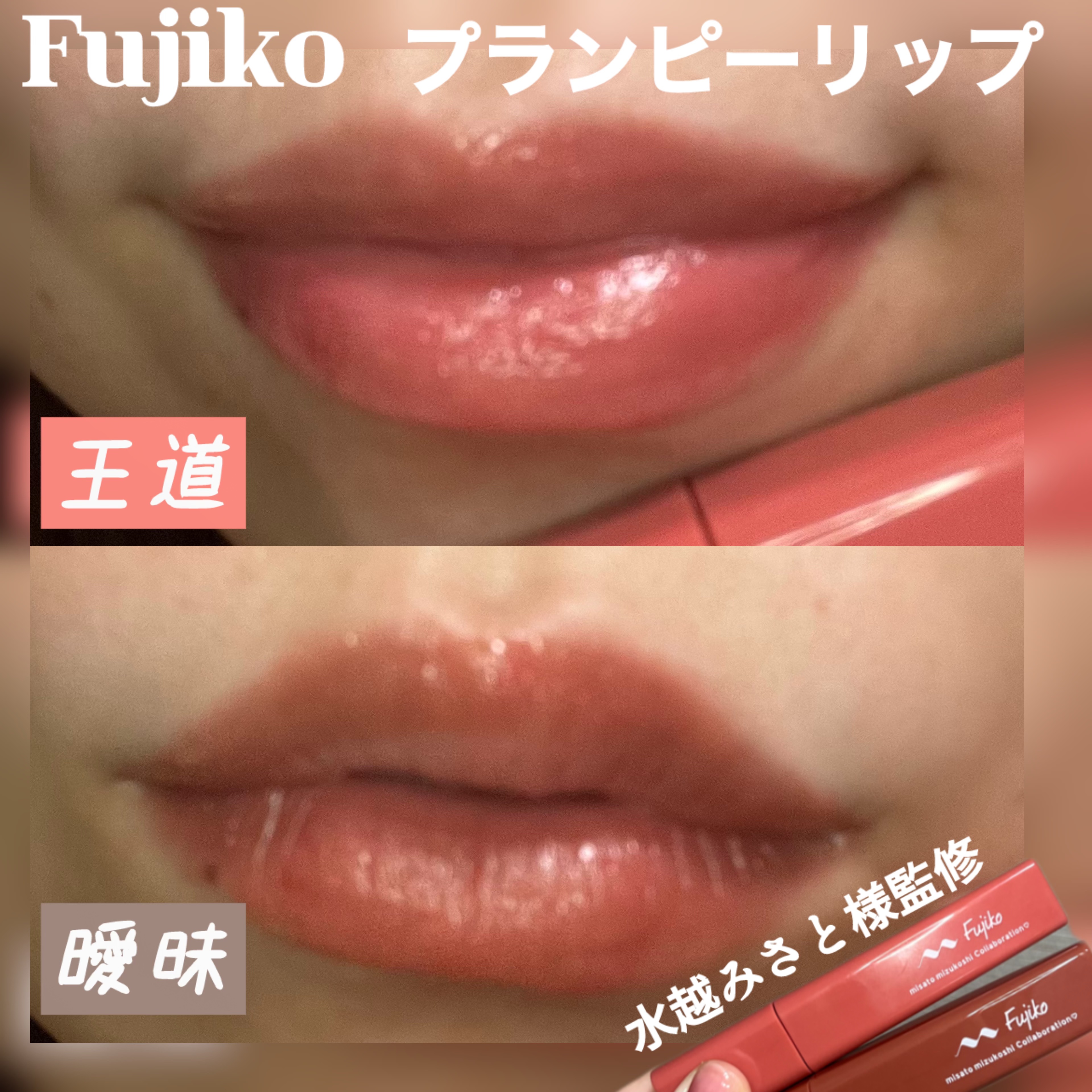 プランピーリップ/Fujiko/リップグロスを使ったクチコミ（1枚目）